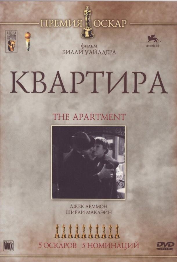 Фильм Квартира (1960) смотреть онлайн в HD качестве
